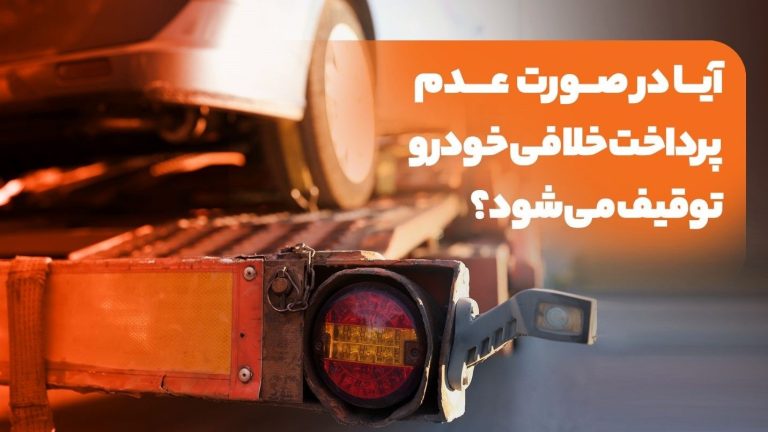 مقدار خلافی که خودرو رو توقیف میکنند