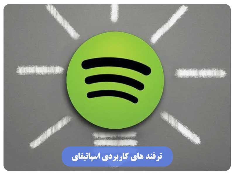 ترفند های کاربردی اسپاتیفای