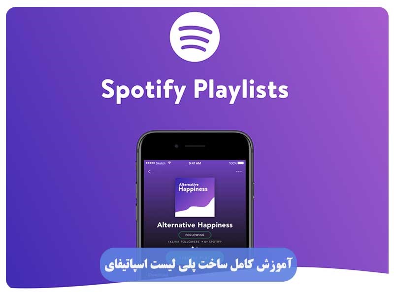 آموزش کامل ساخت پلی لیست اسپاتیفای (Spotify)
