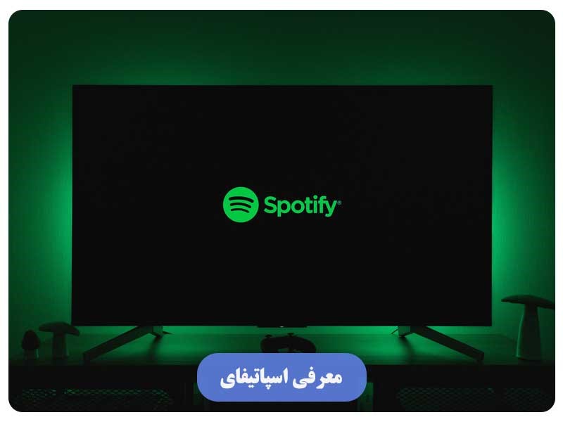 معرفی اسپاتیفای