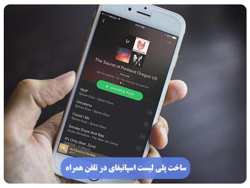 ساخت پلی لیست اسپاتیفای در تلفن همراه (نسخه رایگان)